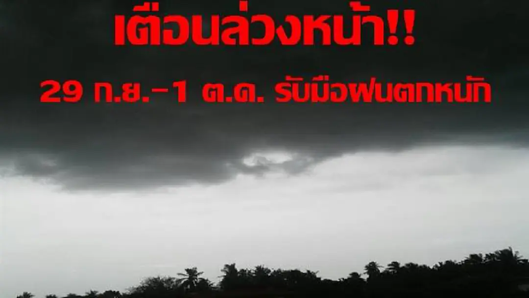 วันนี้ 3 จังหวัด ยังมีฝนตกหนัก ขณะที่ 29 ก.ย. - 1 ต.ค. ฝนตกหนักหลายพื้นที่ ประชาชนติดตามข่าวใกล้ชิด (รายละเอียด) วันนี้ 3 จังหวัด ยังมีฝนตกหนัก ขณะที่ 29 ก.ย. - 1 ต.ค. ฝนตกหนักหลายพื้นที่ ประชาชนติดตามข่าวใกล้ชิด (รายละเอียด)