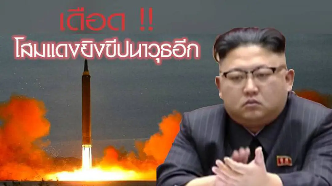 ด่วน!เกาหลีเหนือยิงทดสอบขีปนาวุธอีก ด่วน!เกาหลีเหนือยิงทดสอบขีปนาวุธอีก