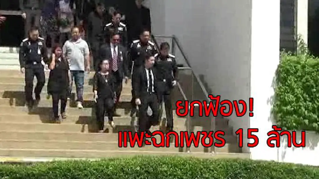ยกฟ้อง! แพะฉกเพชร 15 ล้าน เจ้าตัวดีใจก้มกราบแม่กลางศาล ยกฟ้อง! แพะฉกเพชร 15 ล้าน เจ้าตัวดีใจก้มกราบแม่กลางศาล