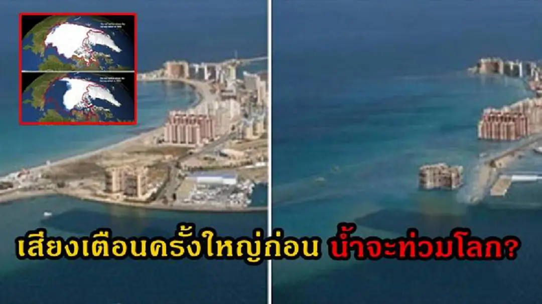 เสียงเตือนครั้งใหญ่!! ใกล้หมดเวลาของมนุษยชาติแล้วน้ำจะท่วมโลก? น้ำแข็งขั้วโลกละลายเร็วและลดลงต่ำสุด เป็นประวัติการณ์ในรอบ 38 ปี!?! เสียงเตือนครั้งใหญ่!! ใกล้หมดเวลาของมนุษยชาติแล้วน้ำจะท่วมโลก? น้ำแข็งขั้วโลกละลายเร็วและลดลงต่ำสุด เป็นประวัติการณ์ในรอบ 38 ปี!?!