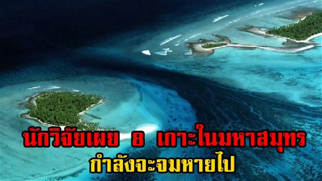 หรือธรรมชาติกำลังเอาคืน!!! นักวิจัยเผย 8 เกาะในมหาสมุทรกำลังจะจมหายไป หลังน้ำทะเลเพิ่มระดับสูงขึ้นอย่างรวดเร็ว หรือธรรมชาติกำลังเอาคืน!!! นักวิจัยเผย 8 เกาะในมหาสมุทรกำลังจะจมหายไป หลังน้ำทะเลเพิ่มระดับสูงขึ้นอย่างรวดเร็ว