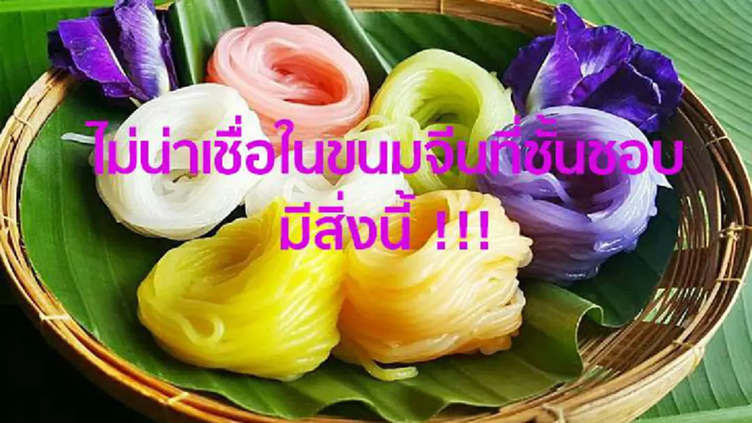 บ้าจริง ขนมจีนสุดโปรดของฉัน พบสารกันบูด ตกค้าง 100 % !!! บ้าจริง ขนมจีนสุดโปรดของฉัน พบสารกันบูด ตกค้าง 100 % !!!