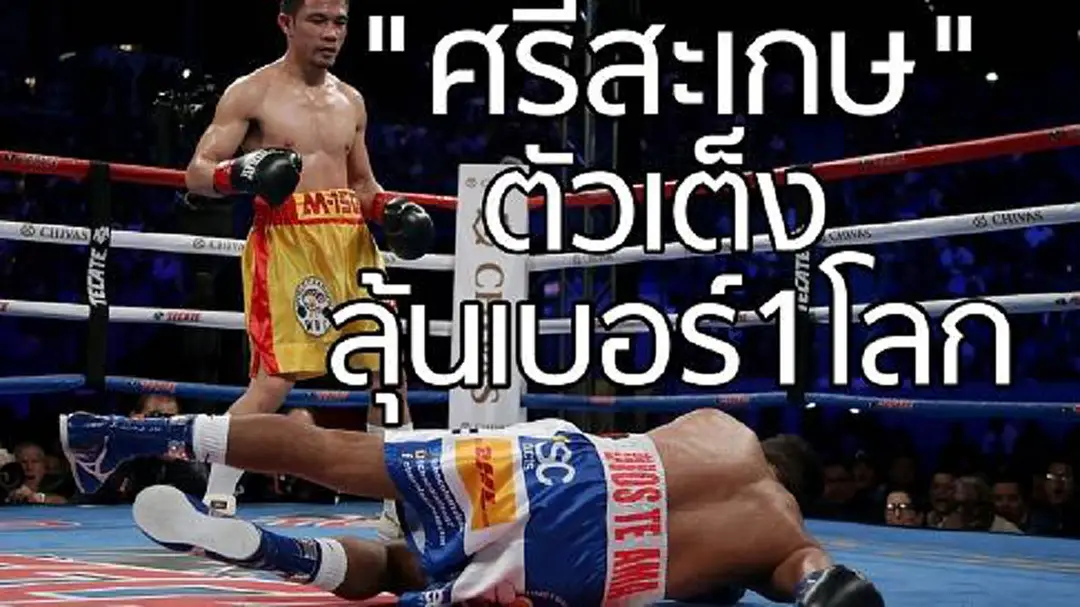 เบอร์ 1 ของโลก!! “ศรีสะเกษ” มีลุ้นนักชกยอดเยี่ยมปี 2017 (มีคลิป) เบอร์ 1 ของโลก!! “ศรีสะเกษ” มีลุ้นนักชกยอดเยี่ยมปี 2017 (มีคลิป)