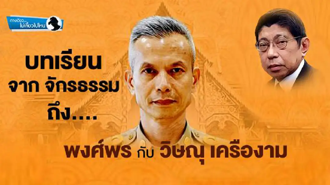 ทางเดียวไม่เลี้ยวไปไหน : บทเรียนจาก จักรธรรม ถึง พงศ์พร กับ วิษณุ เครืองาม ทางเดียวไม่เลี้ยวไปไหน : บทเรียนจาก จักรธรรม ถึง พงศ์พร กับ วิษณุ เครืองาม