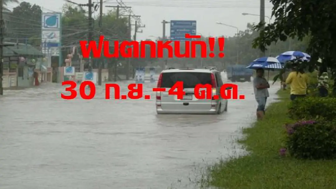 กรมอุตุฯ เตือน 30 ก.ย. – 4 ต.ค. ฝนตกหนักหลายพื้นที่ รวมกรุงเทพฯและปริมณฑล ระวังน้ำท่วมฉับพลัน กรมอุตุฯ เตือน 30 ก.ย. – 4 ต.ค. ฝนตกหนักหลายพื้นที่ รวมกรุงเทพฯและปริมณฑล ระวังน้ำท่วมฉับพลัน