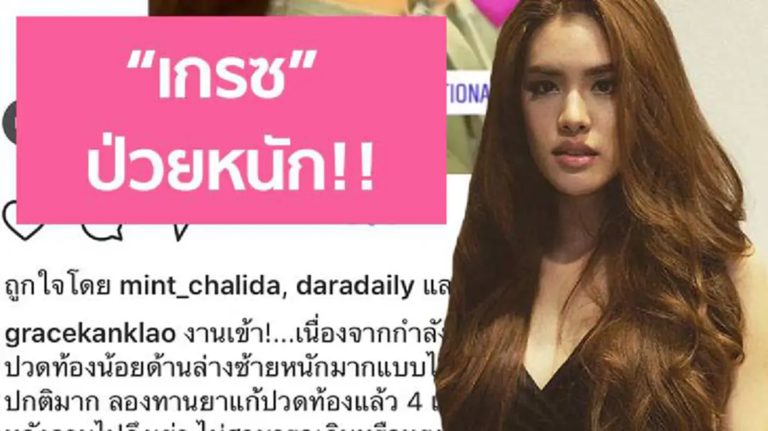 เกิดอะไรขึ้น กับ 'เกรซ กาญจน์เกล้า' แอดมิทด่วน!! หลังแพทย์ตรวจพบสิ่งนี้ ในท้องของเธอ!! เกิดอะไรขึ้น กับ 'เกรซ กาญจน์เกล้า' แอดมิทด่วน!! หลังแพทย์ตรวจพบสิ่งนี้ ในท้องของเธอ!!