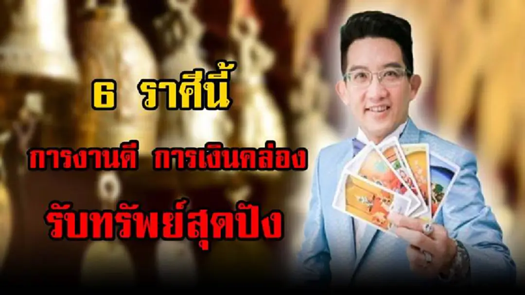 เช็คด่วน!! "อ.คฑา" ชี้ 6 ราศีต่อไปนี้มีเกณฑ์รับทรัพย์สุดปัง การงานดี การเงินคล่อง ต้อนรับเดือนตุลาคม รู้แล้วรีบแชร์ด่วน เช็คด่วน!! "อ.คฑา" ชี้ 6 ราศีต่อไปนี้มีเกณฑ์รับทรัพย์สุดปัง การงานดี การเงินคล่อง ต้อนรับเดือนตุลาคม รู้แล้วรีบแชร์ด่วน