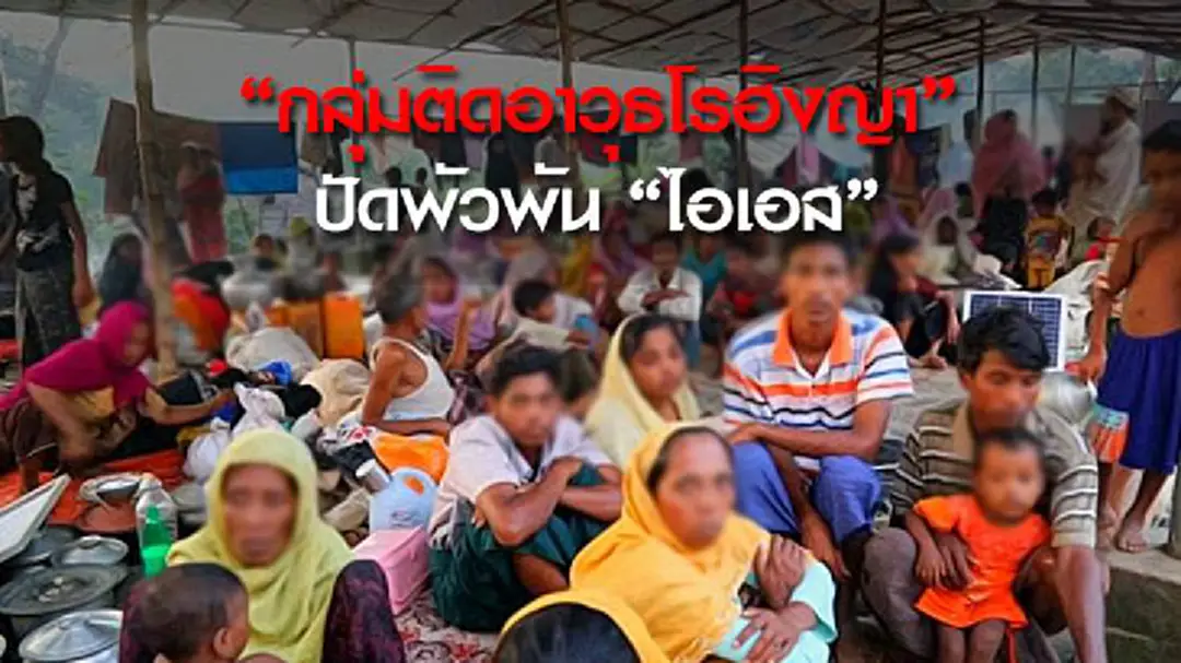 "กลุ่มติดอาวุธโรฮิงญา" ปัดพัวพัน "ไอเอส" "กลุ่มติดอาวุธโรฮิงญา" ปัดพัวพัน "ไอเอส"