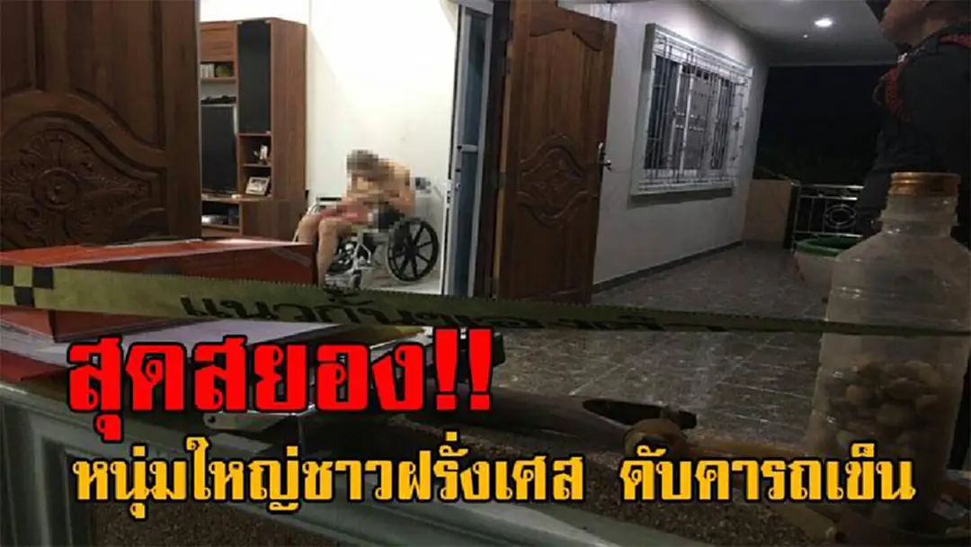 สะเทือนขวัญทั้งหมู่บ้าน!! สามีชาวฝรั่งเศส ให้เงินภรรยาไปซื้อกับข้าว พบกลับมาเห็นอีกที ทำเอาเข่าแทบทรุด ร้องไห้โฮ พบสามีนั่งดับสยองคารถเข็น!? สะเทือนขวัญทั้งหมู่บ้าน!! สามีชาวฝรั่งเศส ให้เงินภรรยาไปซื้อกับข้าว พบกลับมาเห็นอีกที ทำเอาเข่าแทบทรุด ร้องไห้โฮ พบสามีนั่งดับสยองคารถเข็น!?