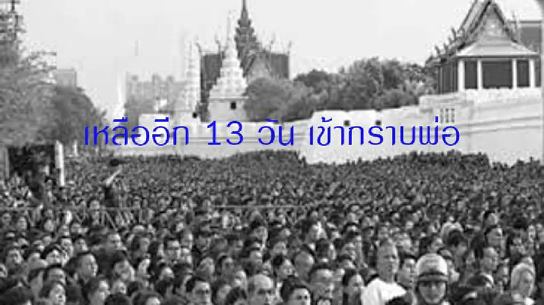 รัฐบาล แจง 30 ก.ย. เปิดถวายบังคม พระบรมศพ วันสุดท้าย ยอดปชช. กว่า 10 ล้าน