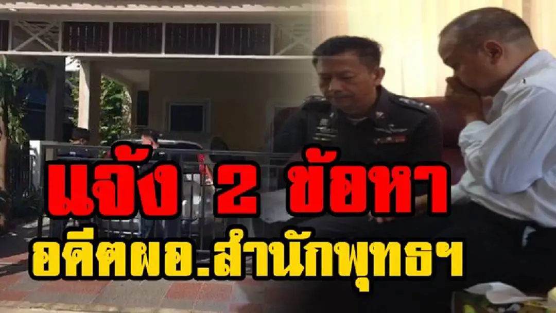 กรรมใด...ใครก่อ!!! แจ้ง 2 ข้อหา จัดหนัก "พนม ศรศิลป์" อดีตผอ.สำนักพุทธฯ หลังพบเส้นทางเงิน เอี่ยวทุจริตเงินทอนวัด!!! กรรมใด...ใครก่อ!!! แจ้ง 2 ข้อหา จัดหนัก "พนม ศรศิลป์" อดีตผอ.สำนักพุทธฯ หลังพบเส้นทางเงิน เอี่ยวทุจริตเงินทอนวัด!!!