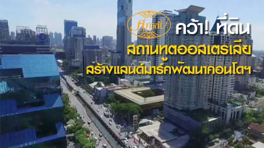 "ศุภาลัย" คว้า! ที่ดินสถานทูตออสเตรเลีย สร้างแลนด์มาร์คพัฒนาคอนโดฯ