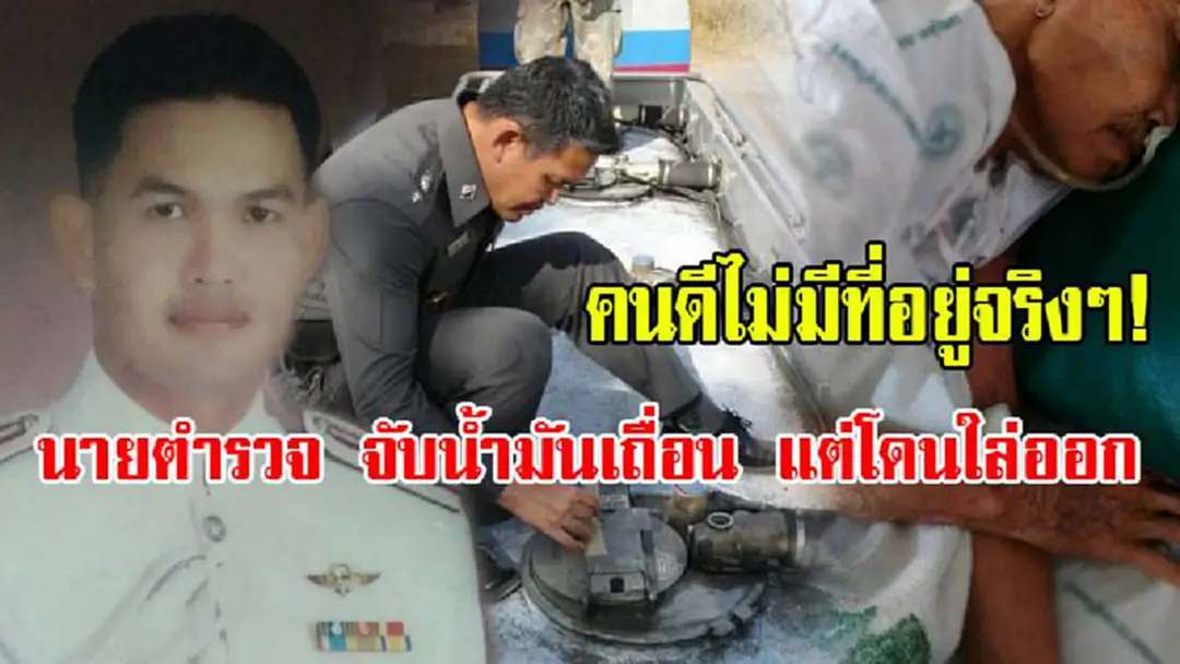 คนดีไม่มีที่อยู่จริงๆ!!!นายตำรวจ จับน้ำมันเถื่อน แต่โดนใล่ออก...ชีวิตตกอับเมียก็ทิ้ง แถมพอแม่รู้เรื่องช็อกเข้าโรงพยาบาล...อนาคตดับ อนาถ! คนดีไม่มีที่อยู่จริงๆ!!!นายตำรวจ จับน้ำมันเถื่อน แต่โดนใล่ออก...ชีวิตตกอับเมียก็ทิ้ง แถมพอแม่รู้เรื่องช็อกเข้าโรงพยาบาล...อนาคตดับ อนาถ!