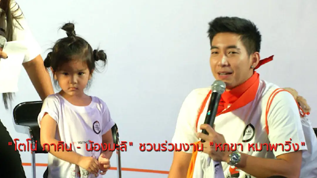 "โตโน่ - น้องมะลิ" ชวนร่วมงาน "หกขา หมาพาวิ่ง" "โตโน่ - น้องมะลิ" ชวนร่วมงาน "หกขา หมาพาวิ่ง"