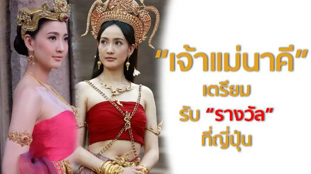 "อ๊อฟ พงษ์พัฒน์" เตรียมพา "เจ้าแม่นาคี" โกอินเตอร์รับรางวัลที่ญี่ปุ่น "อ๊อฟ พงษ์พัฒน์" เตรียมพา "เจ้าแม่นาคี" โกอินเตอร์รับรางวัลที่ญี่ปุ่น