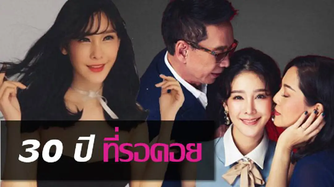 30 ปี ที่รอคอย ครอบครัว “แตงโม” กลับมามีความสุขอีกครั้ง !! 30 ปี ที่รอคอย ครอบครัว “แตงโม” กลับมามีความสุขอีกครั้ง !!