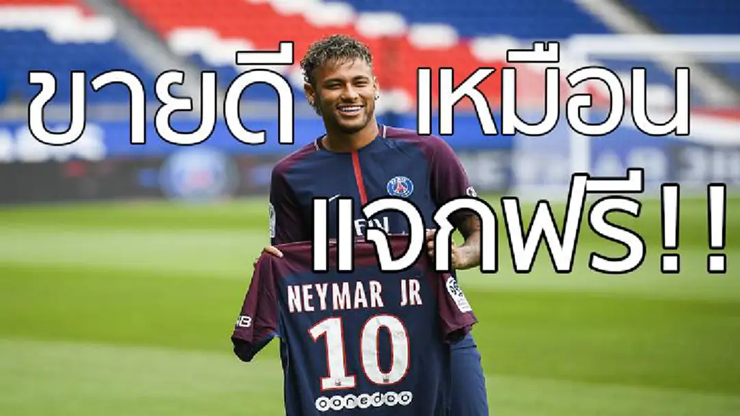 ก็คนมันฮอต เสื้อแข่ง "เนย์มาร์" ขายดีจนผลิตไม่ทัน ก็คนมันฮอต เสื้อแข่ง "เนย์มาร์" ขายดีจนผลิตไม่ทัน