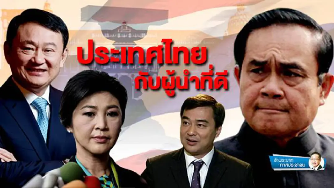 ข้าพระบาท ทาสประชาชน : ประเทศไทยกับผู้นำที่ดี ข้าพระบาท ทาสประชาชน : ประเทศไทยกับผู้นำที่ดี