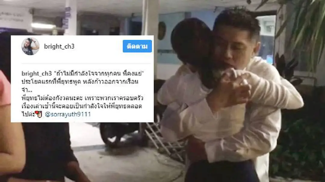 ไบร์ทเผยคำแรกจากใจ"สรยุทธ"หลังได้ประกัน ไบร์ทเผยคำแรกจากใจ"สรยุทธ"หลังได้ประกัน