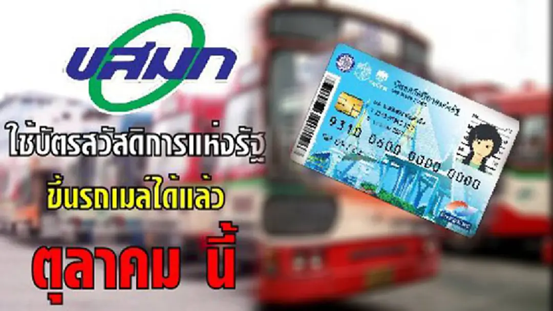 เริ่ม 17 ต.ค.นี้ คนจน แตะบัตรขึ้นรถเมล์ฟรี ขสมก.เตรียม 800 คันบริการ ยันไม่ยุ่งยาก มีเจ้าหน้าที่แนะนำในช่วงแรก เริ่ม 17 ต.ค.นี้ คนจน แตะบัตรขึ้นรถเมล์ฟรี ขสมก.เตรียม 800 คันบริการ ยันไม่ยุ่งยาก มีเจ้าหน้าที่แนะนำในช่วงแรก