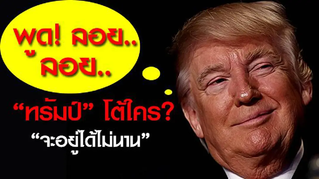 "ทรัมป์" โต้ใคร? "จะอยู่ได้ไม่นาน" "ทรัมป์" โต้ใคร? "จะอยู่ได้ไม่นาน"