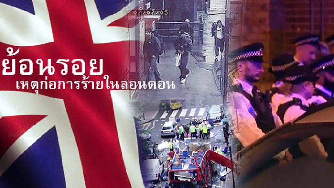 ย้อนรอยเหตุก่อการร้ายในกรุงลอนดอน ประเทศอังกฤษ ย้อนรอยเหตุก่อการร้ายในกรุงลอนดอน ประเทศอังกฤษ