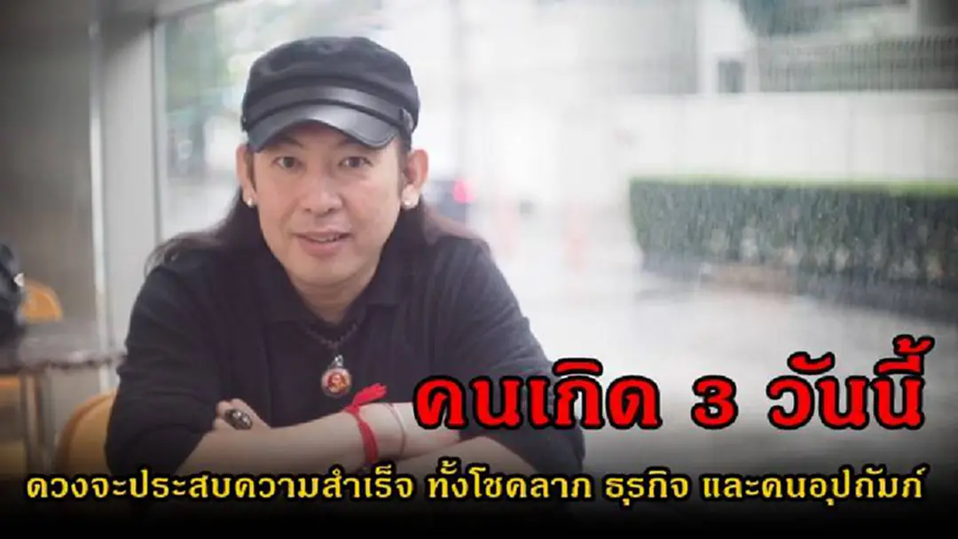 โอ้วแม่เจ้า..เช็คแล้วแชร์ด่วน!! หมอแอ้ เผย “คนเกิด 3 วันต่อไปนี้” ดวงจะประสบความสำเร็จ ทั้งโชคลาภ ธุรกิจ และคนอุปถัมภ์ มีเกณฑ์ ร่ำรวยเป็นเศรษฐี!?!