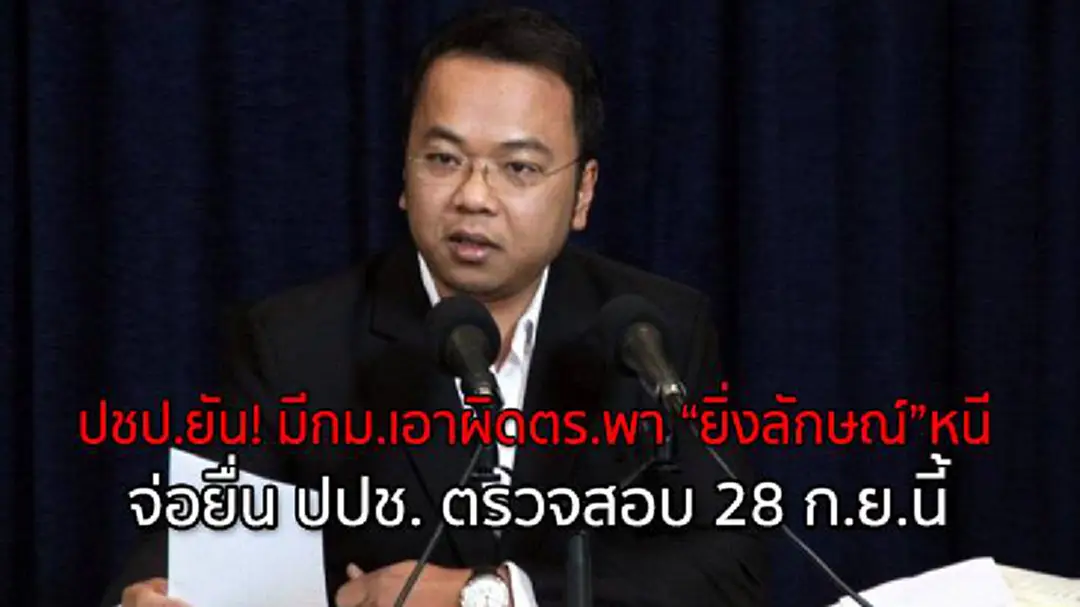 ปชป.ยัน! มีกม.เอาผิดตร.พา “ยิ่งลักษณ์”หนี จ่อยื่น ปปช. ตรวจสอบ 28 ก.ย.นี้ ปชป.ยัน! มีกม.เอาผิดตร.พา “ยิ่งลักษณ์”หนี จ่อยื่น ปปช. ตรวจสอบ 28 ก.ย.นี้