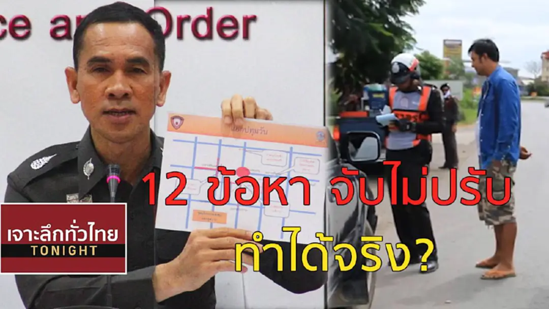 "12 ข้อหา จับไม่ปรับ"...ทำได้จริง? "12 ข้อหา จับไม่ปรับ"...ทำได้จริง?