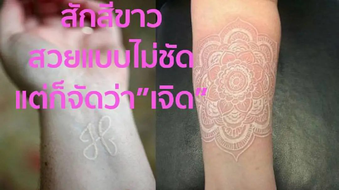 รอยสักสีขาว รับหน้าหนาว สวยแบบไม่ชัด แต่ก็จัดว่าเจิด