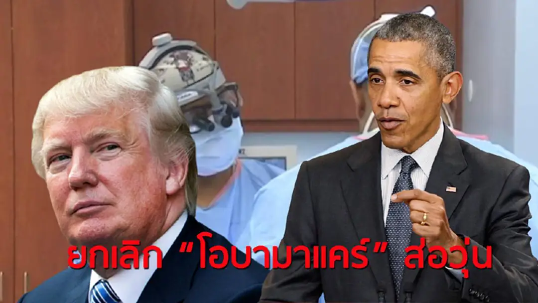 พรรครีพับลิกันเผชิญอุปสรรคล้มเลิกโอบามาแคร์ หลังเสียงสนับสนุนเลือนลาง พรรครีพับลิกันเผชิญอุปสรรคล้มเลิกโอบามาแคร์ หลังเสียงสนับสนุนเลือนลาง