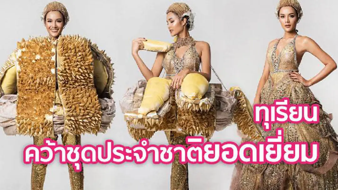 คนไทยชื่นใจอีกครั้ง!! "King of Fruit"  คว้ารางวัลชุดประจำชาติยอดเยี่ยม (ชมคลิป)