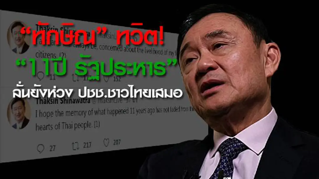 "ทักษิณ" ทวิต "11 ปี รัฐประหาร" ลั่นยังห่วง ปชช.ชาวไทยเสมอ