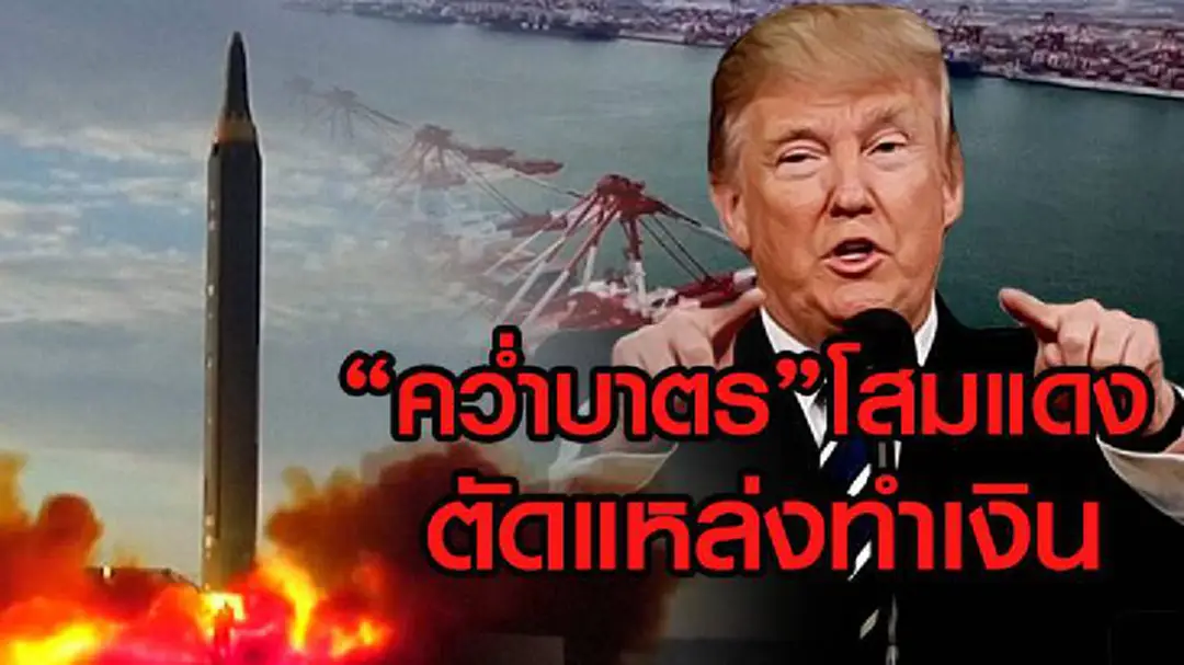 “ทรัมป์”ลงนามคำสั่งขยายการคว่ำบาตรเกาหลีเหนือ(ชมคลิป) “ทรัมป์”ลงนามคำสั่งขยายการคว่ำบาตรเกาหลีเหนือ(ชมคลิป)