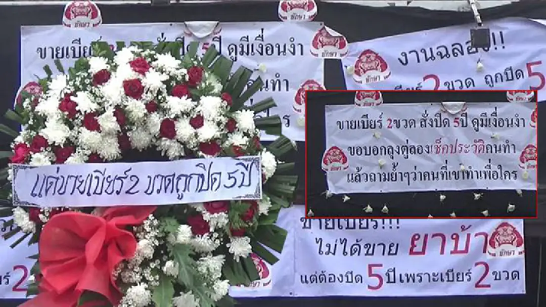 ฉุน!ขายเบียร์2ขวดถูกสั่งปิด5ปีวางพวงหรีดประชดหน้าร้าน-นอภ.โร่แจ้งหมิ่นประมาท ฉุน!ขายเบียร์2ขวดถูกสั่งปิด5ปีวางพวงหรีดประชดหน้าร้าน-นอภ.โร่แจ้งหมิ่นประมาท