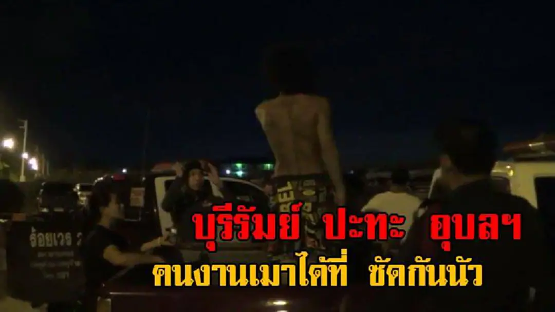 อย่าไปกลัว แค่ตำรวจ พวกเราลุย!!คนงานแค้มป์ก่อสร้าง ตั้งแก๊งบุรีรัมย์ ปะทะ อุบลฯ กินเหล้าเมา ซัดกันนัว (ชมคลิป) อย่าไปกลัว แค่ตำรวจ พวกเราลุย!!คนงานแค้มป์ก่อสร้าง ตั้งแก๊งบุรีรัมย์ ปะทะ อุบลฯ กินเหล้าเมา ซัดกันนัว (ชมคลิป)