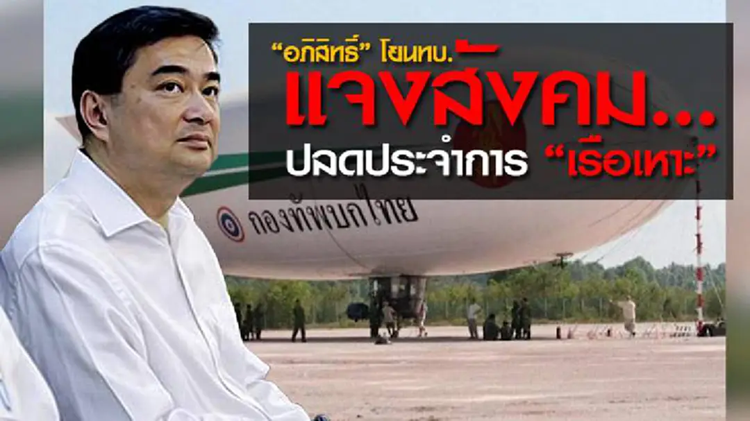"อภิสิทธิ์" โยนทบ.แจงสังคม... ปลดประจำการ "เรือเหาะ"