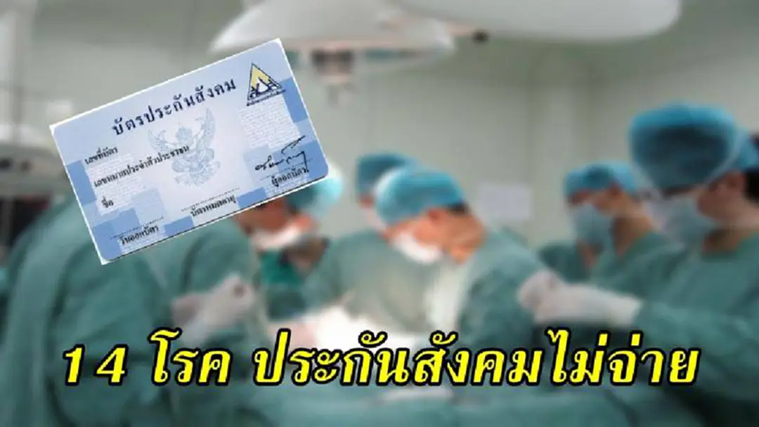 เช็คก่อนใช้!! 14 โรคยกเว้น ที่ประกันสังคมไม่จ่ายให้ (รายละเอียด)