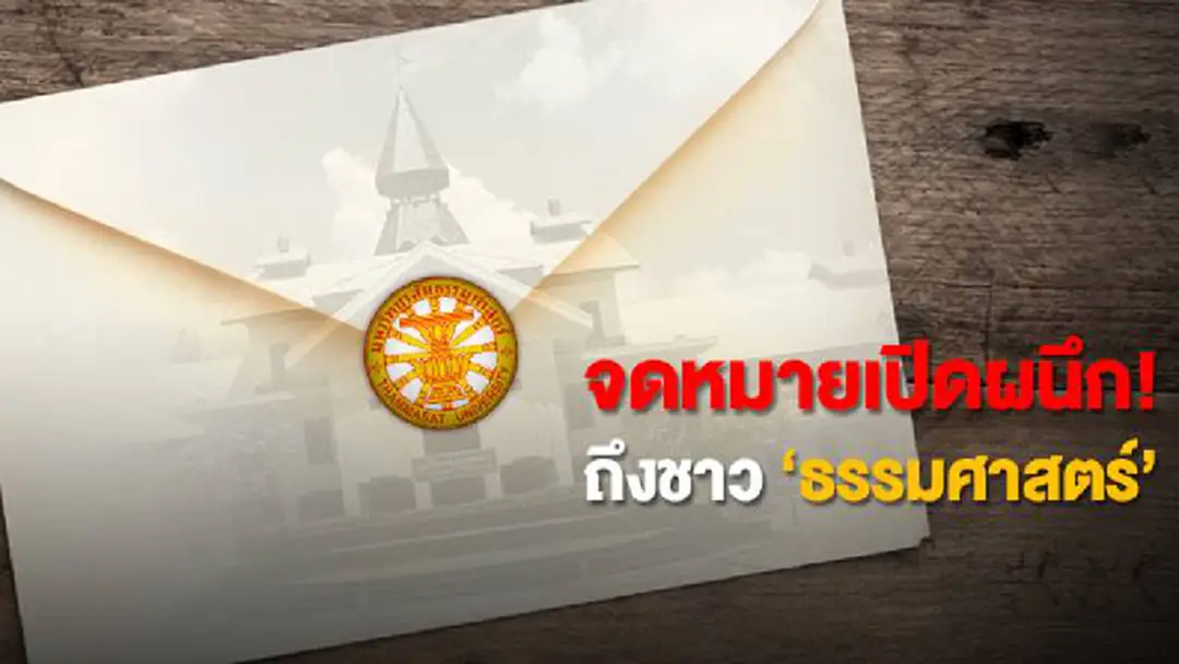 จดหมายเปิดผนึก! ถึงชาว ‘ธรรมศาสตร์’ จดหมายเปิดผนึก! ถึงชาว ‘ธรรมศาสตร์’