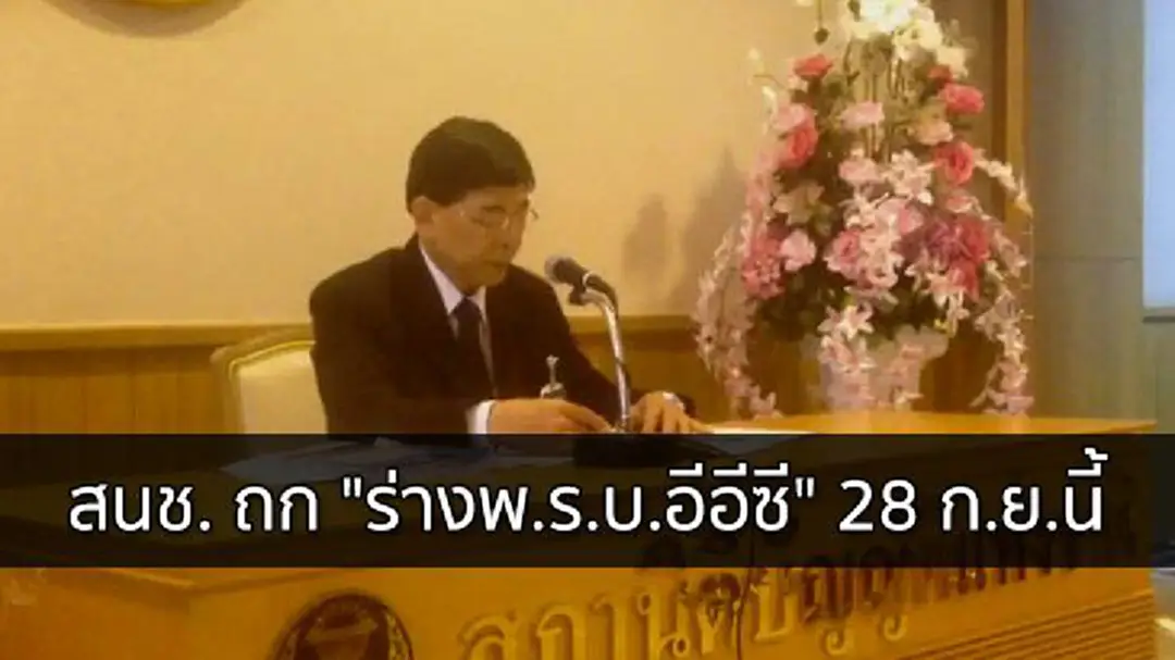 สนช. ถก "ร่างพ.ร.บ.อีอีซี" 28 ก.ย.นี้ สนช. ถก "ร่างพ.ร.บ.อีอีซี" 28 ก.ย.นี้