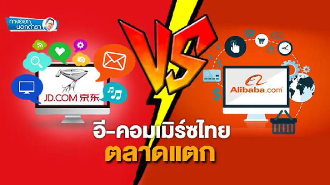 ทางออกนอกตำรา : อี-คอมเมิร์ซไทยตลาดแตก JD.com เปิดศึก อาลีบาบา ทางออกนอกตำรา : อี-คอมเมิร์ซไทยตลาดแตก JD.com เปิดศึก อาลีบาบา