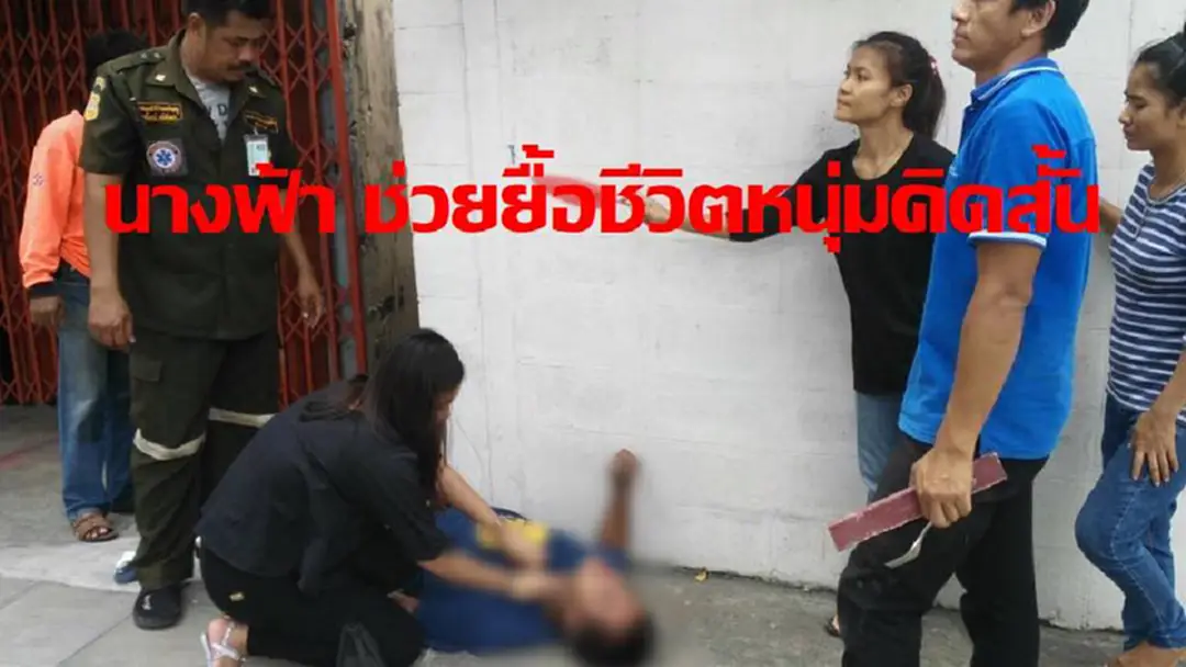 สาวน้ำใจงาม พยายามสุดชีวิต ช่วยหนุ่มคิดสั้นกินน้ำยาซักผ้าขาว ปลิดชีวิตตัวเอง (คลิป) สาวน้ำใจงาม พยายามสุดชีวิต ช่วยหนุ่มคิดสั้นกินน้ำยาซักผ้าขาว ปลิดชีวิตตัวเอง (คลิป)