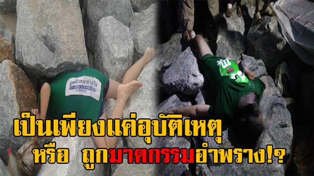 อุบัติเหตุหรือฆาตกรรมอำพราง!? สาวเมืองคอนวัย29 กลายเป็นศพดับปริศนา ติดคาซอกหินริมชายหาด ตร.คาดโยงประเด็นปมถูกฆาตกรรม!? (คลิป)