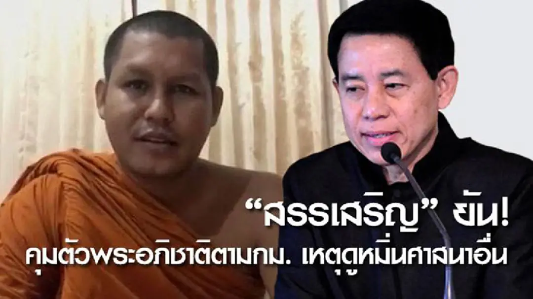 "สรรเสริญ" ยัน! คุมตัวพระอภิชาติตามกม. เหตุดูหมิ่นศาสนาอื่น "สรรเสริญ" ยัน! คุมตัวพระอภิชาติตามกม. เหตุดูหมิ่นศาสนาอื่น