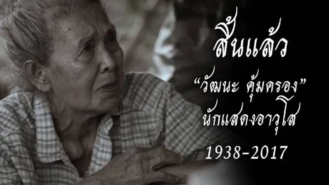 ปิดตำนานผีปอบเมืองไทย!! “แม่ครูวัฒนะ” เสียชีวิตแล้ว ปิดตำนานผีปอบเมืองไทย!! “แม่ครูวัฒนะ” เสียชีวิตแล้ว