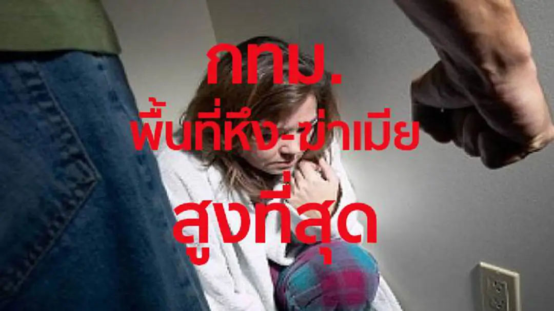 กทม. ทุบสถิติ พื้นที่ก่อเหตุ หึงหวง - ฆ่าเมีย สูงที่สุด กทม. ทุบสถิติ พื้นที่ก่อเหตุ หึงหวง - ฆ่าเมีย สูงที่สุด