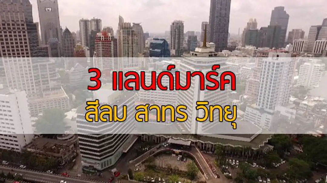 4 ธุรกิจยักษ์ ปั้น 3 แลนด์มาร์ค "ถนนสีลม สาทร วิทยุ" 4 ธุรกิจยักษ์ ปั้น 3 แลนด์มาร์ค "ถนนสีลม สาทร วิทยุ"