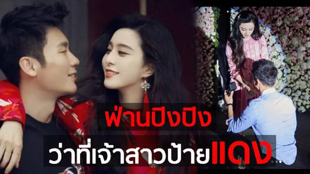 “ลี่เฉิน” เซอร์ไพร์สขอแต่งงาน “ฟ่านปิงปิง”