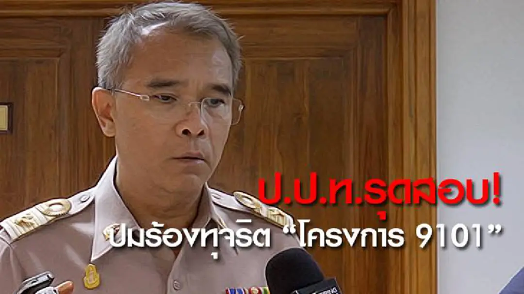 ป.ป.ท.รุดสอบ! ปมร้องทุจริต "โครงการ 9101"