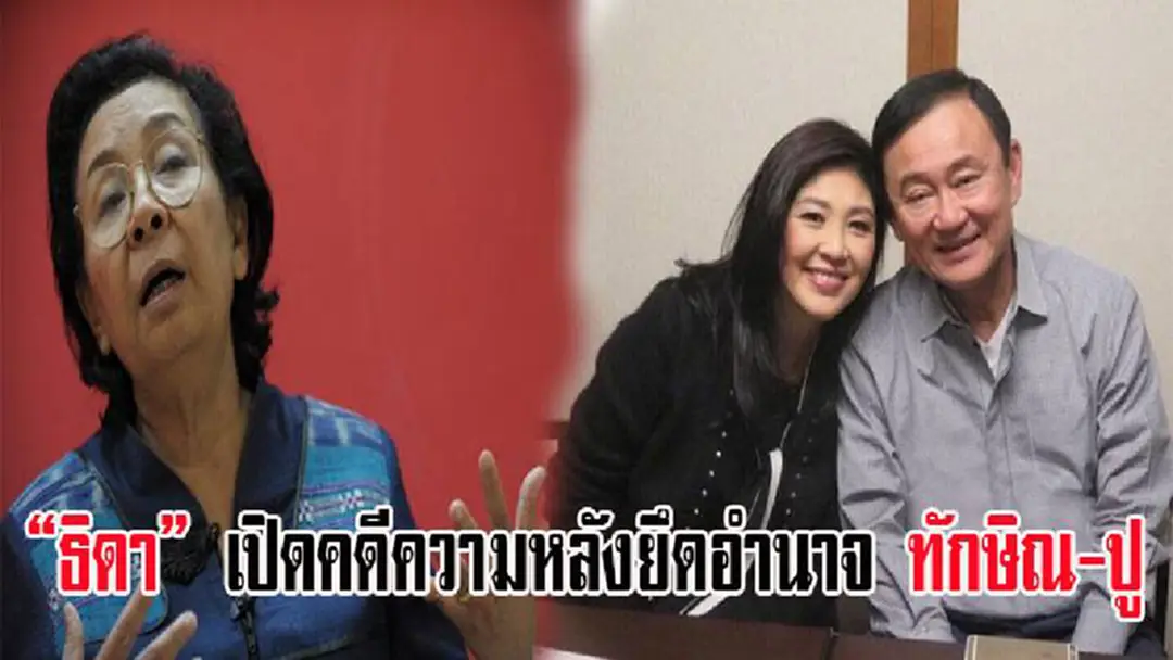 "ธิดา" เปิดคดีความหลังยึดอำนาจ ทักษิณ - ปู บัญชีไล่เช็คบิล ยาวเป็นหางว่าว "ธิดา" เปิดคดีความหลังยึดอำนาจ ทักษิณ - ปู บัญชีไล่เช็คบิล ยาวเป็นหางว่าว